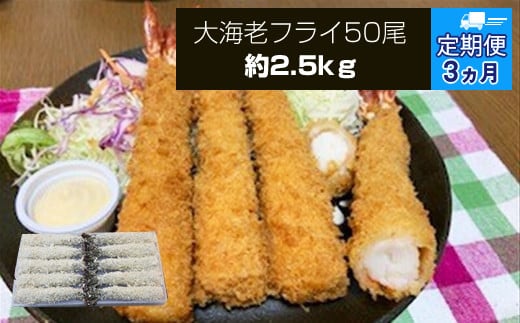 【定期便3か月】大海老フライ5０尾（約2.5kｇ）【 エビフライ 海老フライ エビ 海老 フライ 冷凍 冷凍食品 神奈川県 大磯町 ブラックタイガー 大海老 洋食 進物用 お惣菜 父の日 お歳暮 ギフト 贈答品 食品 増粘多糖類 母の日 ディナー 誕生日 忘年会 】