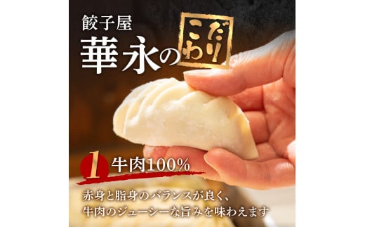 牛肉100％の餃子　華永の華餃子　10個入り2パック おかず ジューシー ギョウザ おつまみ 手作り 惣菜 簡単 焼き餃子 牛肉 中華 A07003