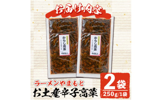 ＜ポスト投函でお届け＞お土産辛子高菜(計2袋)漬物 漬け物 高菜 辛子高菜 ご飯のお供 おかず おつまみ ラーメン 福岡 小分け 常温 常温保存【ksg1545】【ラーメンやまもと春日本店】