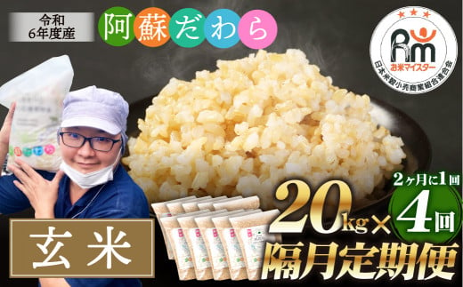 【隔月4回定期便】阿蘇だわら (玄米) 20kg (2kg×10袋)