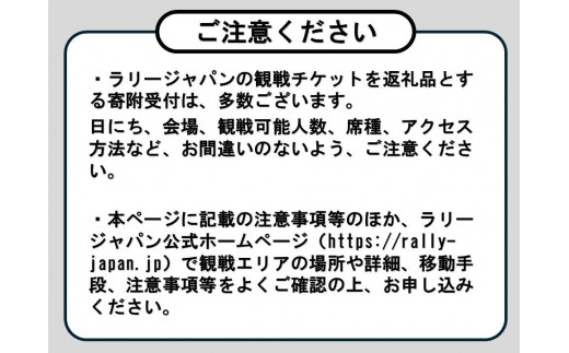 ラリージャパン【三河湖SS観戦券／大人２名＋子ども１名（P＆R）】11月24日（日）