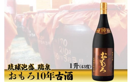 琉球泡盛　瑞泉おもろ10年古酒（1升）