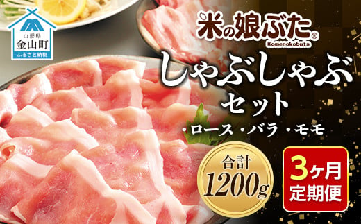 【定期便】「米の娘ぶた」しゃぶしゃぶセット(ロース300g・バラ300g・もも600g）計1200g×3ヶ月 豚肉 ブランド豚 高級 新鮮 冷凍 東北 山形 金山町 F4B-0221