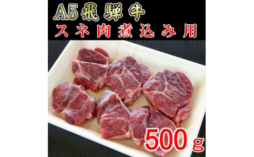 『A5等級』飛騨牛スネ肉カット500g【1432036】