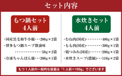 国産 黒毛和牛 もつ鍋 4人前 冷凍ちゃんぽん・濃縮スープ付＋ハーブ育ちチキン使用！水炊き 4人前 合計8人前