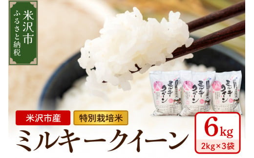 《 新米 》 【 令和6年産 新米 】 特別栽培米 ミルキークイーン 計 6kg ( 2kg × 3袋 ) 2024年産 産地直送 農家直送