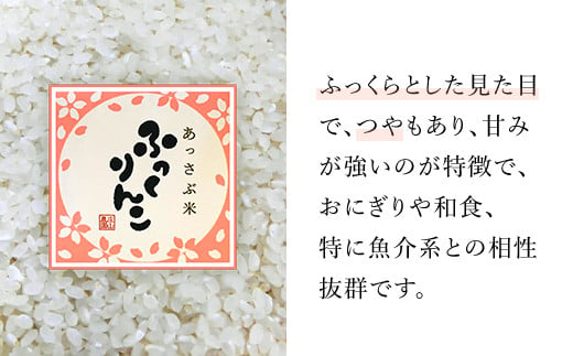 【令和6年産 新米】北海道厚沢部産ふっくりんこ60kg（10kg×6ヶ月連続お届け）  【 ふるさと納税 人気 おすすめ ランキング 米 ご飯 ごはん 白米 ふっくりんこ 精米 つや 粘り 北海道 厚沢部 送料無料 】 ASG035