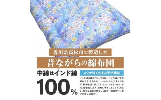 インド綿100% 和敷き布団 シングルロング 100×210cm 日本製 おまかせ柄 ブルー 綿サテン生地 讃岐ふとん