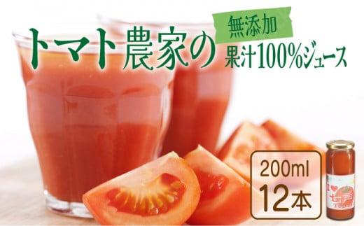 アイラブ七戸トマトジュース Ａ 【２００ｍｌ×１２本】【トマトジュース トマト農家 ストレート びん 無添加 果汁 100% トマト りんか409 国産 青森県産 青森県 七戸町】【386968】