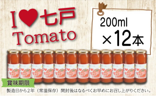 アイラブ七戸トマトジュース Ａ 【２００ｍｌ×１２本】【トマトジュース トマト農家 ストレート びん 無添加 果汁 100% トマト りんか409 国産 青森県産 青森県 七戸町】【386968】