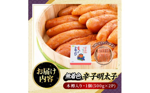 無着色辛子明太子 木樽入り(計1kg・500g×2P)めんたいこ 柚子 ゆず 海鮮 お土産 ご飯のお供 おつまみ おかず 惣菜 海鮮 パスタ 福岡＜離島配送不可＞【ksg0315】【オーシャンフーズ】