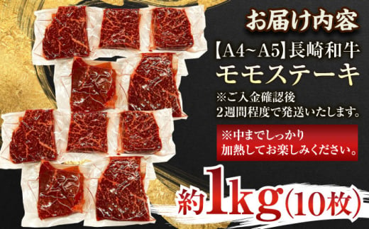 【A4～A5】長崎和牛モモステーキ　約1kg（100g×10p）【株式会社 MEAT PLUS】 [QBS026]