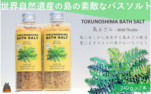 世界自然遺産の島の恵みを詰め込んだ、バスソルト（島あざみ）を全国にお届けします。