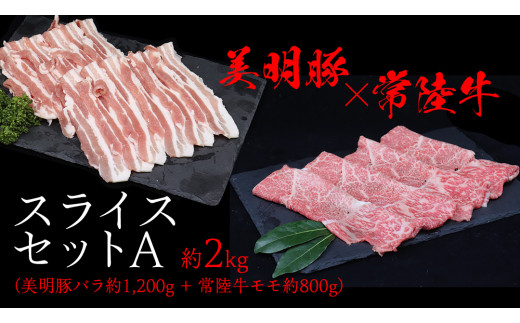 美明豚 × 常陸牛 スライスセットA 約2kg（ 美明豚バラ 1200g + 常陸牛 もも800g ）（茨城県共通返礼品：行方市） びめいとん ビメイトン ブランド豚 銘柄豚 豚 豚肉 肉 バラ 黒毛和牛 牛肉 ひたち牛 ブランド牛 和牛