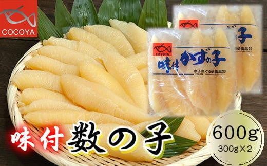 6-013-004　味付数の子 600g（300g×2PC）