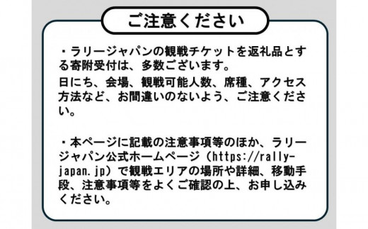 ラリージャパン【豊田スタジアムSSS観戦券カテゴリー２指定席】11月23日（土）