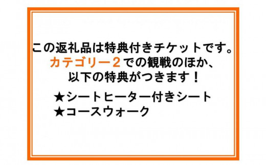 ラリージャパン【豊田スタジアムSSS観戦券カテゴリー２指定席】11月23日（土）