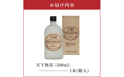 天下無双 35度 500ml 1本（箱入）　C047-012-01