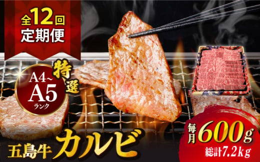 【全12回定期便】五島牛 カルビ 600g / 牛肉 和牛 長崎和牛