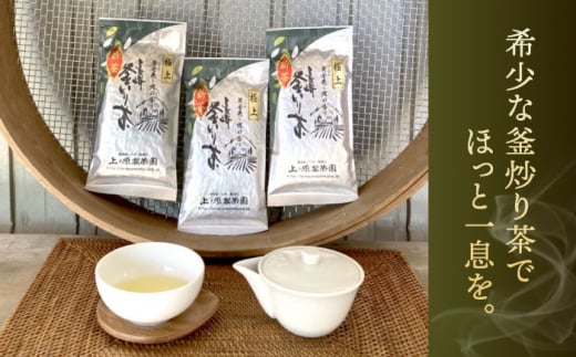 【香ばしい香りと旨み】極上 釜炒り 茶  100g×3袋【上ノ原製茶園】 [QAO019]