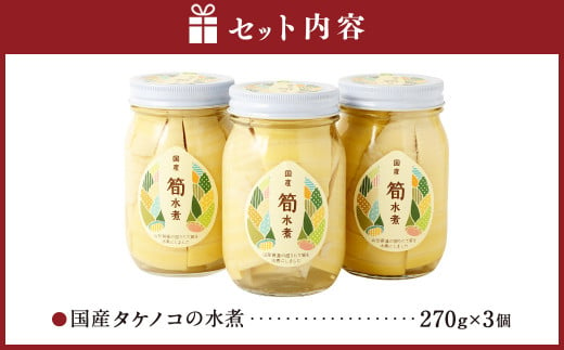 国産 タケノコの水煮（270g×3個）山形県産 【2024年6月下旬～12月上旬に順次発送予定】