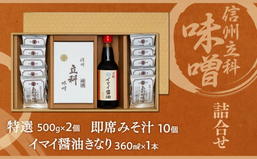 3-A 詰め合わせセット (特選みそ500g×2箱、イマイ醤油きなり360ml×1本、即席みそ汁×10個)