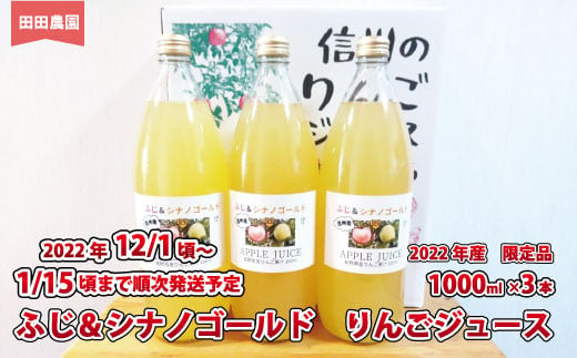 [No.5657-3488]ふじ＆シナノゴールド りんごジュース1000ml×3本《田田農園》■2022年～2023年発送■ ※12月上旬頃～1月中旬頃まで順次発送予定