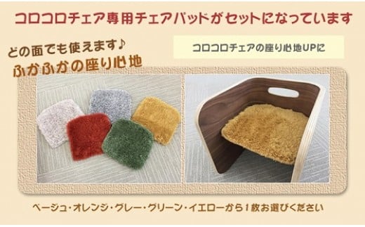 コロコロチェア・専用チェアパッドセット（子ども用椅子）【ブラックウォールナット・ベージュ】