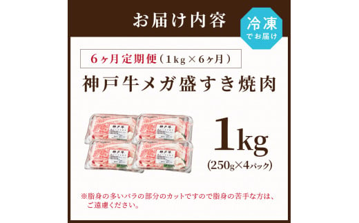 神戸牛 メガ盛りすき焼き肉 1kg 定期便全6回【奇数月にお届け】《 神戸牛 牛肉 すき焼き 焼肉 小分け 送料無料 定期便 》【2415A00109】