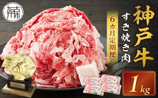 神戸牛 メガ盛りすき焼き肉 1kg 定期便全6回【奇数月にお届け】《 神戸牛 牛肉 すき焼き 焼肉 小分け 送料無料 定期便 》【2415A00109】