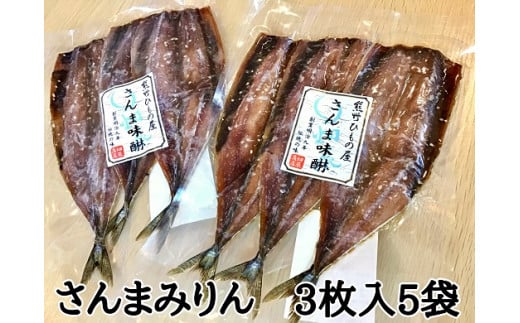 熊野の老舗干物屋　畑辰商店【さんまみりん干し☆3尾入り】×5袋