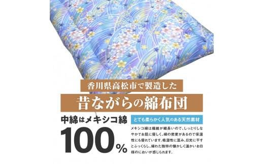 メキシコ綿100% 和敷き布団 ダブルロング 140×210cm 日本製 おまかせ柄 ブルー 綿サテン生地 讃岐ふとん