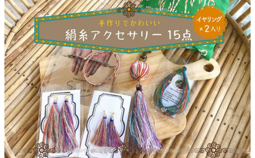 京丹後の絹糸商品15点（イヤリング×２入り）【全ての子どもたちに教育の、貧困層の女性達に雇用の機会を!!】 京丹後の絹糸を使ってカンボジアの女性達が作った商品やサンタピアップの商品15点セット　EG00009