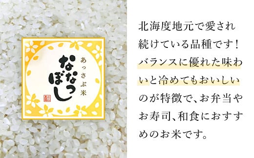 【令和6年産 新米】北海道厚沢部産ななつぼし15kg（5kg×3ヶ月連続お届け）【 ふるさと納税 人気 おすすめ ランキング 米 ご飯 ごはん 白米 ななつぼし 精米 つや 粘り  北海道 厚沢部 送料無料 】ASG018