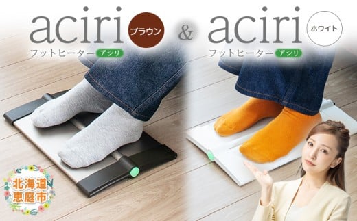 フットヒーターaciri（ブラウン）とフットヒーターaciri（ホワイト）セット