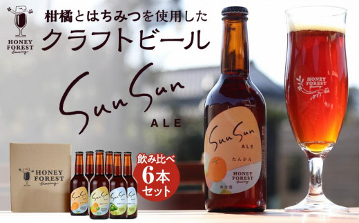 SunSunALE　飲み比べ6本セット　定番2種＋辺塚だいだい