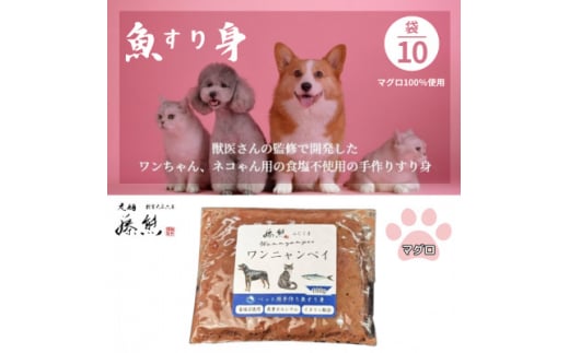 ＜ペットフード10袋＞ワンニャンペイマグロ　犬用・猫用(獣医監修品)【1482234】