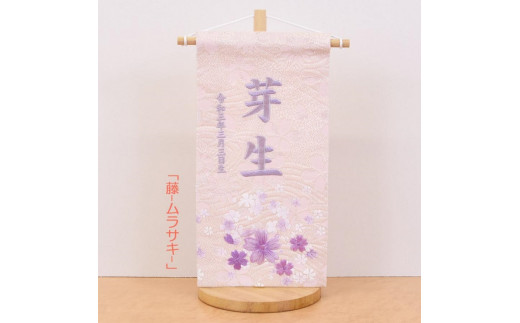 雛人形 名前旗(コンパクト)桜【ムラサキ】《 お祝い 刺しゅう入り 名前札 贈り物 名前旗 縁起がいい 正月 ひな祭り 七五三 》 【2404M03908_02】