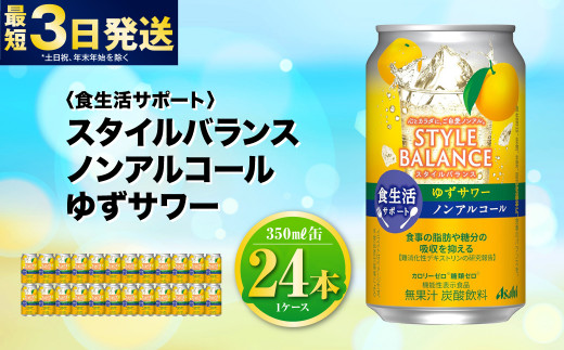 〈食生活サポート〉スタイルバランス ノンアルコール ゆずサワー