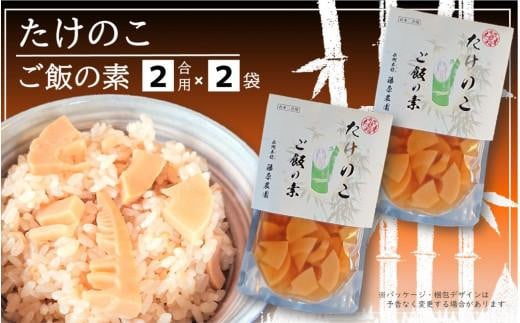 藤原竹工房　たけのこご飯の素２合用×２袋