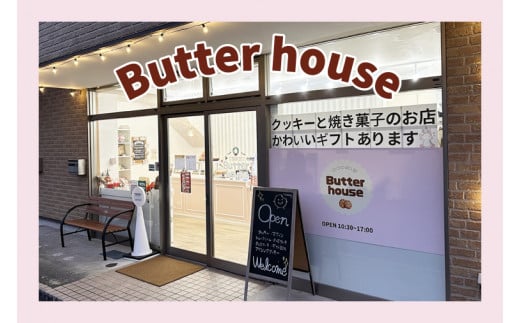 Butter houseオリジナル絶品クッキー詰め合わせギフト（Sサイズ）(HR-1)