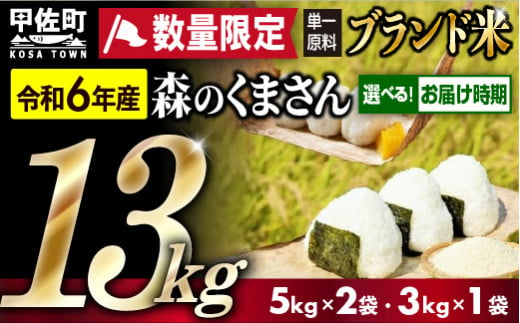 ★数量限定★【令和６年産・令和7年6月発送分】熊本を代表するブランド米13ｋｇ（森のくまさん5kg×2袋、3kg×1袋）指定月20日前後から順次発送開始予定【価格改定ZD】