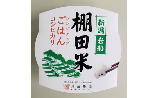 【新米受付・令和6年産米】【定期便：2ヶ月連続でお届け】新潟県岩船産 棚田米コシヒカリ 12kg+パックごはん(150ｇ×1個) ×2ヶ月 1067013N 毎月 新米予約 お米 白米 こしひかり 精米 村上市 