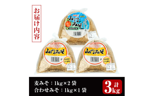 i698-Xm 【クリスマスギフト】田舎みそセット(麦みそ1kg×2袋・合わせみそ1kg×1袋) 味噌 みそ 国産 麦みそ 合わせ味噌 味噌汁 みそ汁 セット 安心安全 クリスマス ギフト 贈答 プレゼント 【山門醸造】
