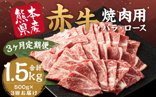 【訳あり：3ヶ月定期便】 赤牛焼肉用 カット （バラ・ロース） 500g