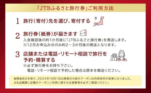 【小樽市】JTBふるさと旅行券（紙券）90,000円分