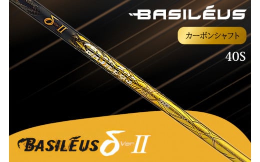 [バシレウス] ドライバー用カーボンシャフト Basileus δ II(バシレウス デルタツー) 40S｜ゴルフ用品 ゴルフ [0458]