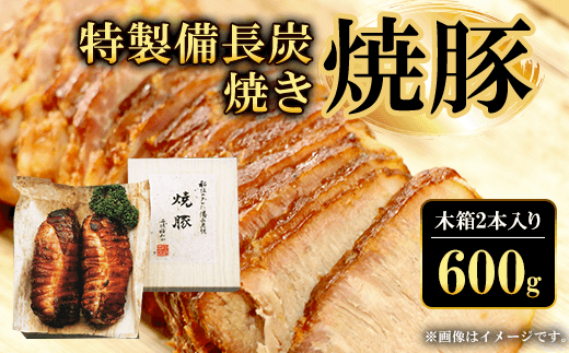 特製備長炭焼き焼豚　木箱2本入り600g  ふるさと納税 焼豚 焼き豚 チャーシュー ラーメン 具材 お中元 お歳暮 ギフト 贈答 詰め合わせ 豚肉 タレ おかず おつまみ 人気 京都府 福知山市