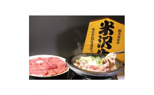 ＜特選米沢牛A-5・冷蔵便＞すき焼き用 800g(400g×2包)【1212222】