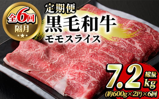 鹿児島県産黒毛和牛モモスライス(約600g)3回定期便